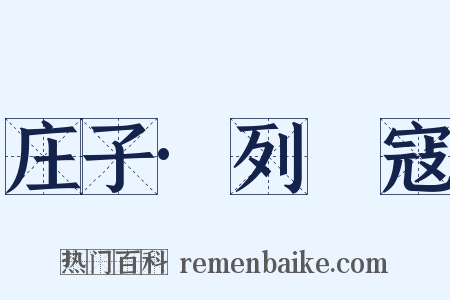 庄子·列禦寇是什么意思的图片